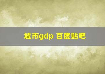 城市gdp 百度贴吧